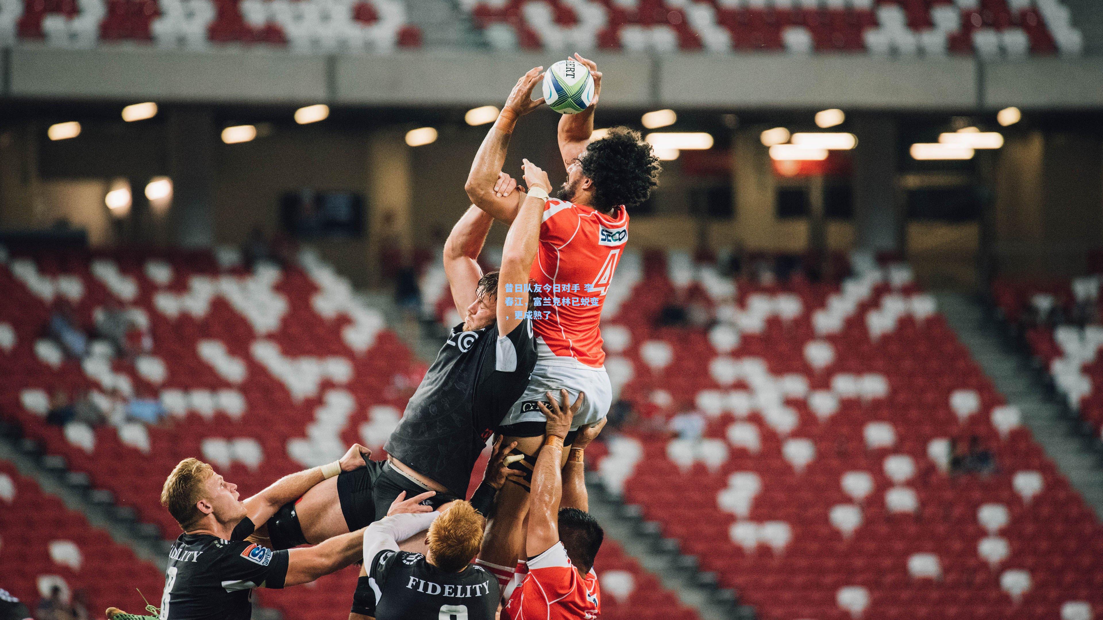 昔日队友今日对手 李春江，富兰克林已蜕变，更成熟了  第1张