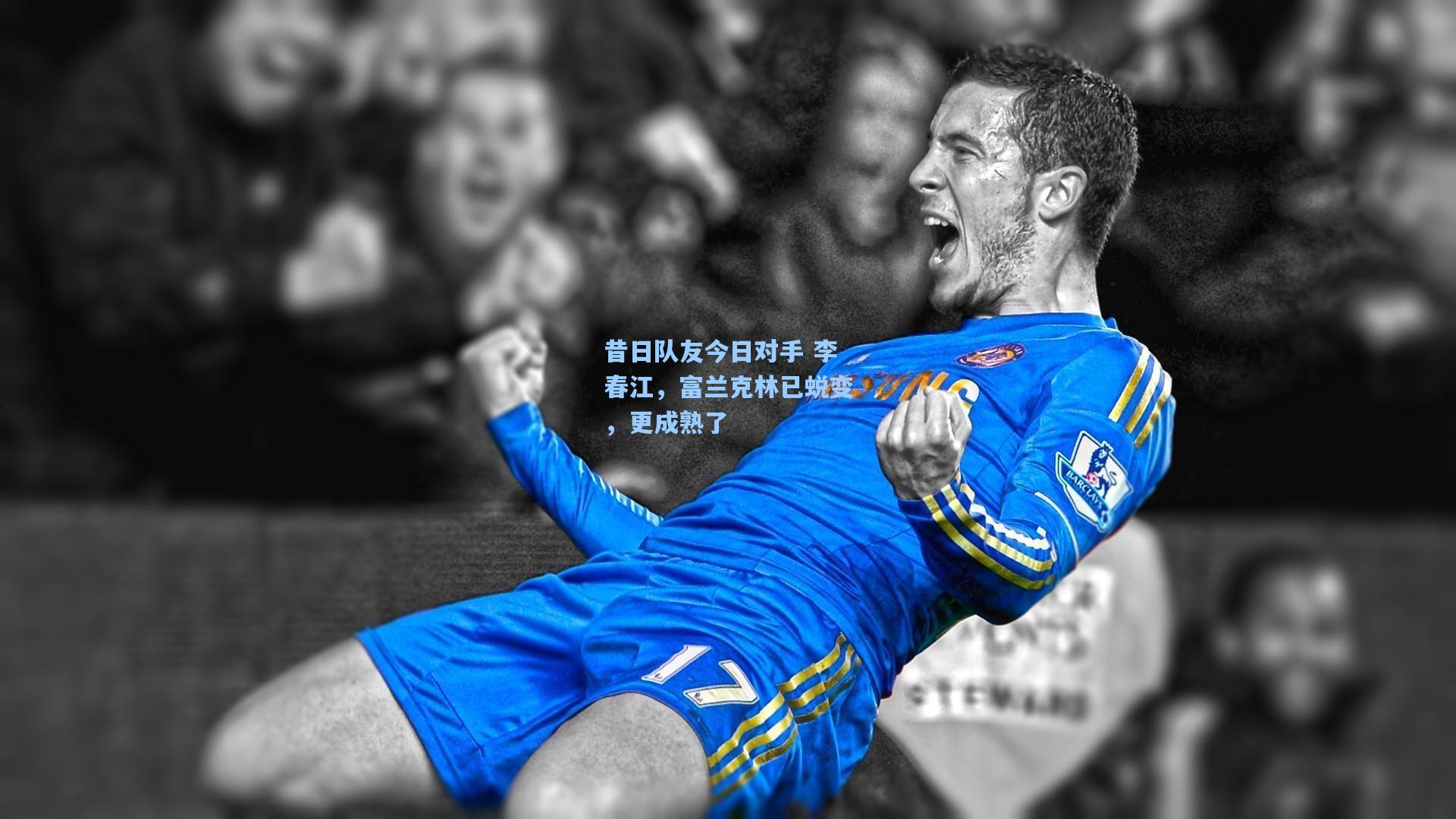 昔日队友今日对手 李春江，富兰克林已蜕变，更成熟了  第2张