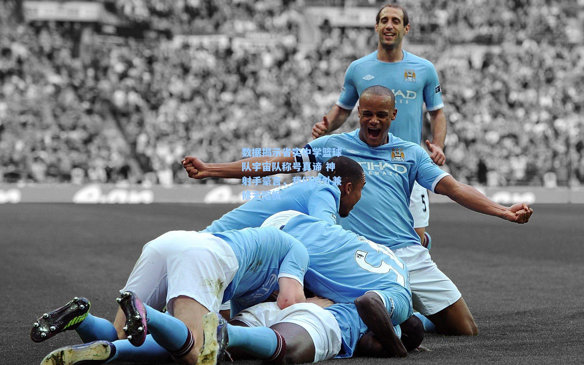 数据揭示省实中学篮球队宇宙队称号真谛 神射手豪言，我们内外兼修无短板  第1张