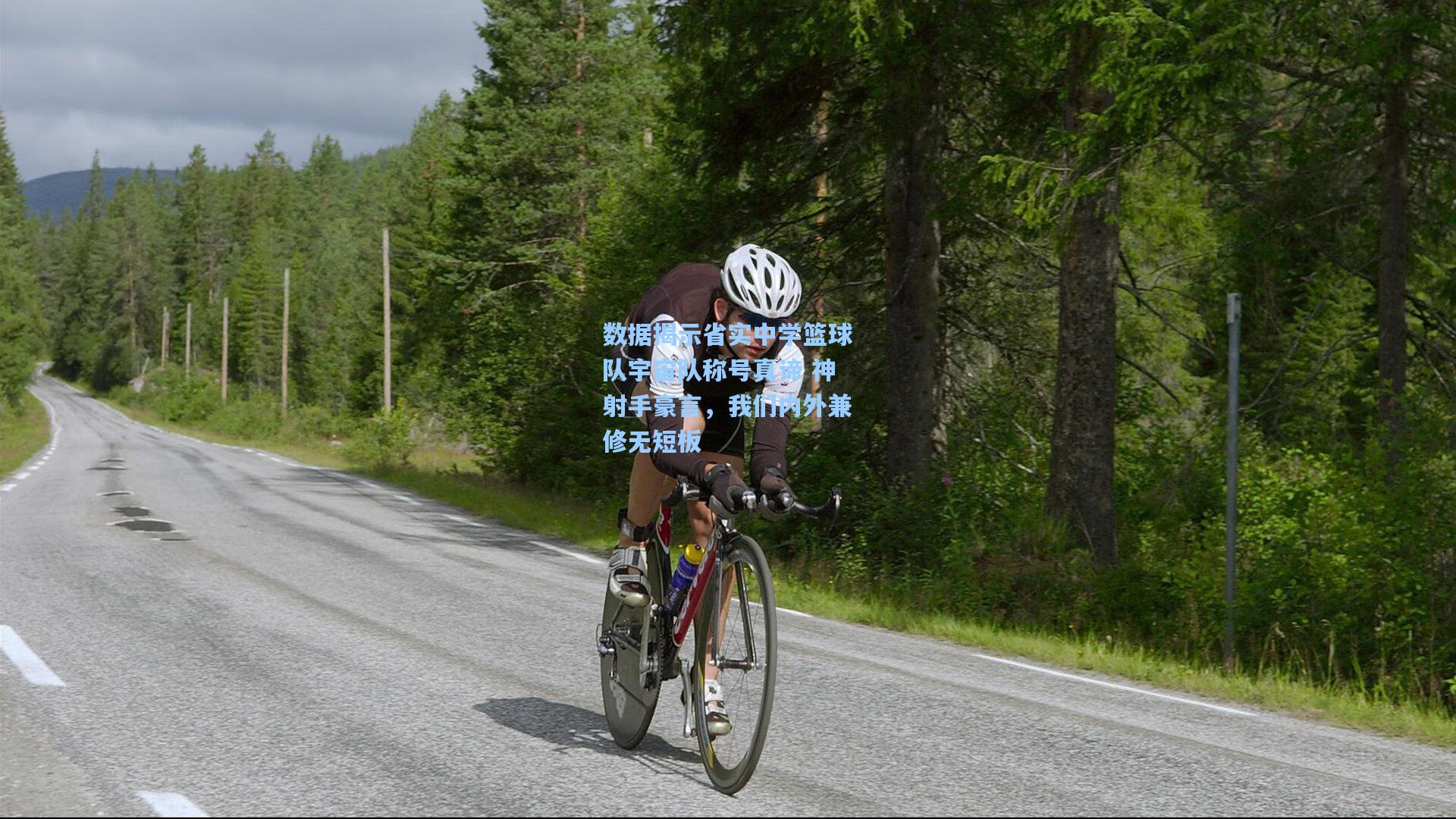 数据揭示省实中学篮球队宇宙队称号真谛 神射手豪言，我们内外兼修无短板  第2张