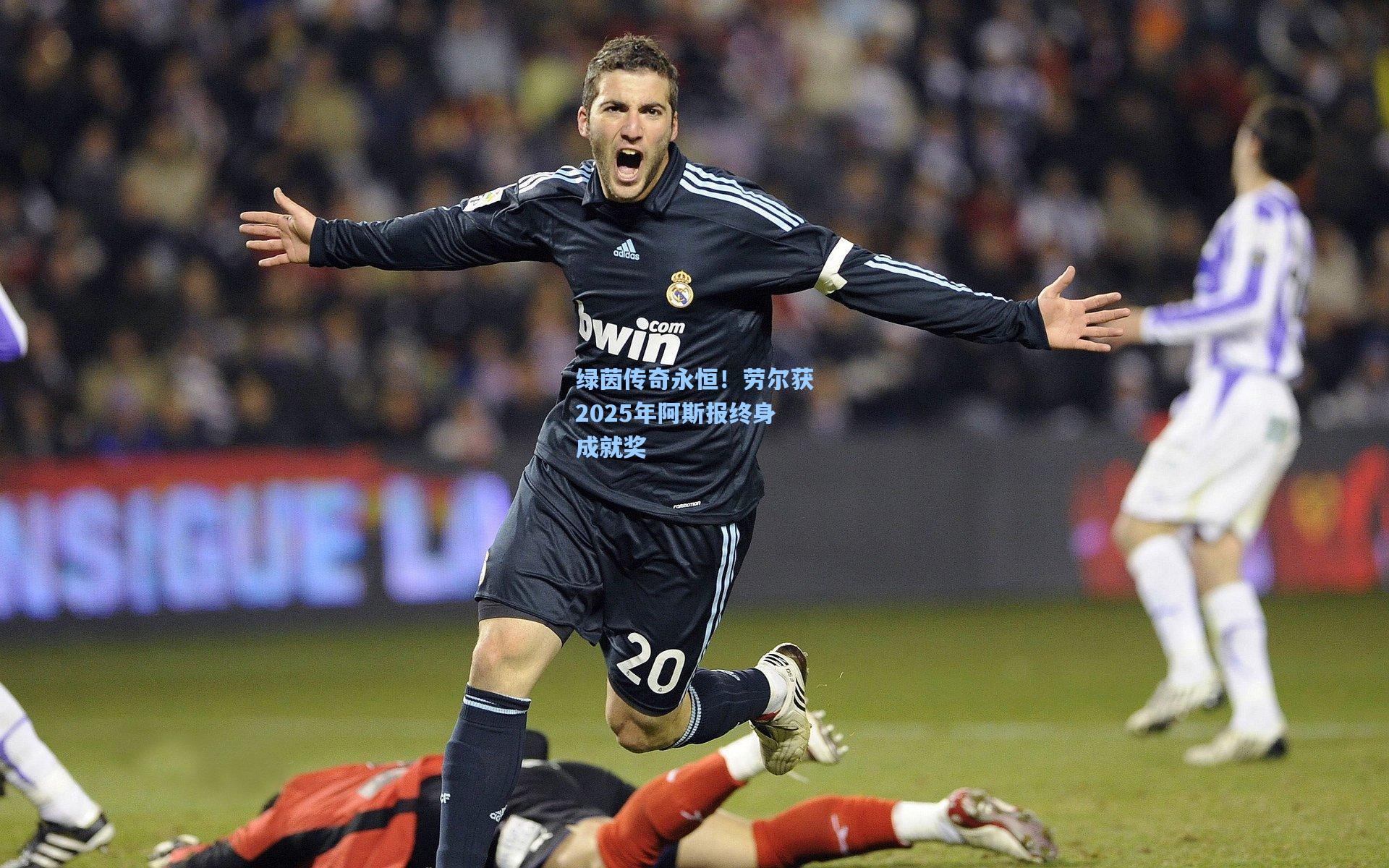 绿茵传奇永恒！劳尔获2025年阿斯报终身成就奖  第2张