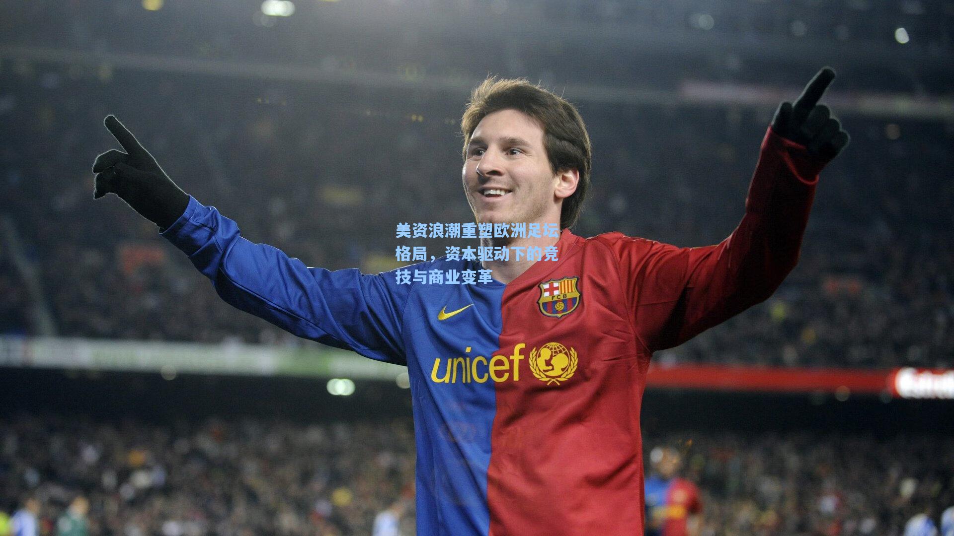 美资浪潮重塑欧洲足坛格局，资本驱动下的竞技与商业变革  第1张