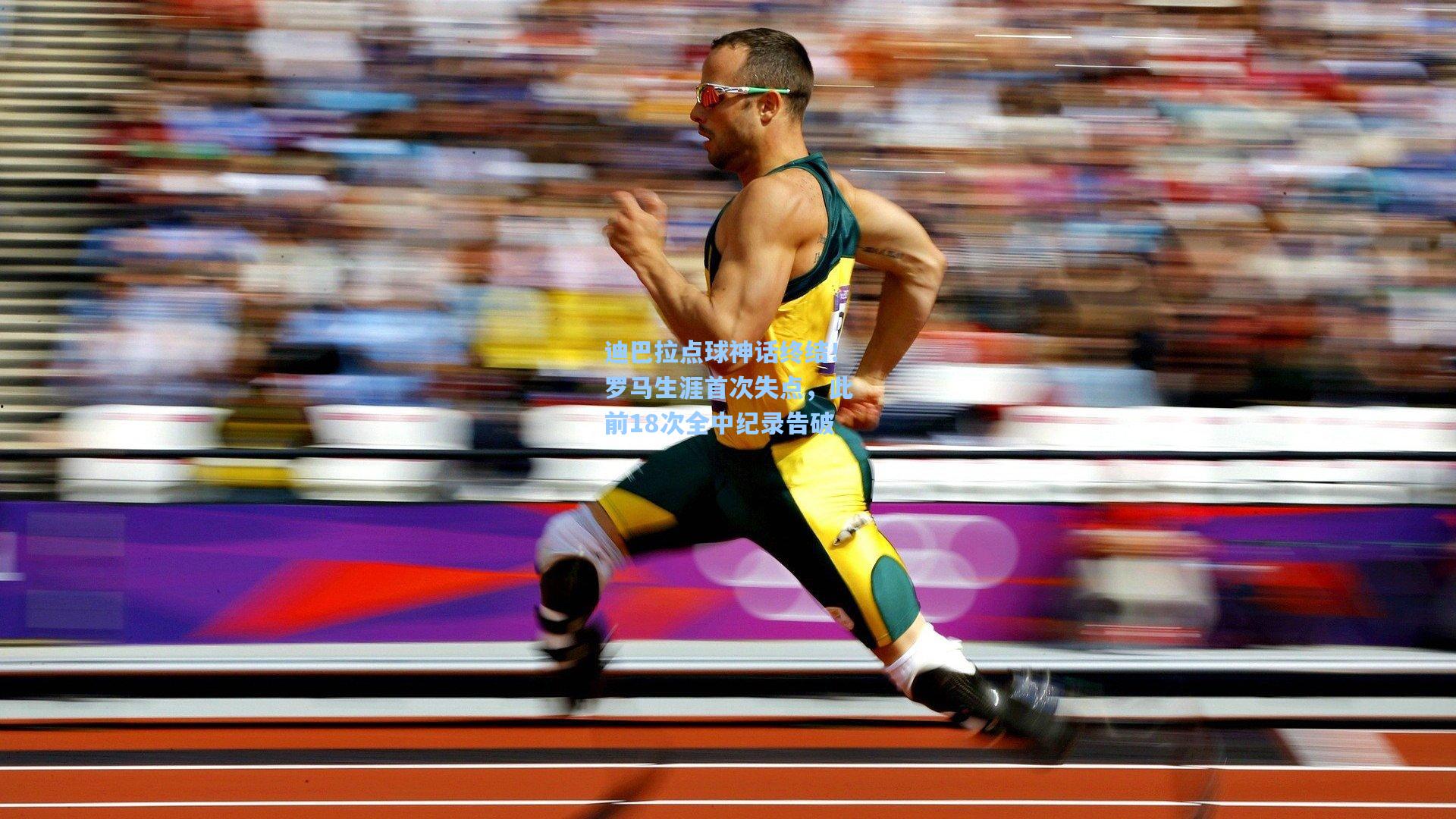 迪巴拉点球神话终结！罗马生涯首次失点，此前18次全中纪录告破  第1张