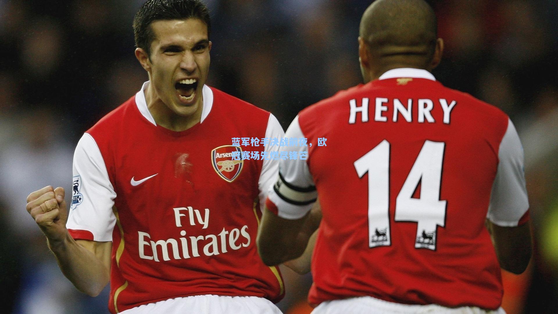 蓝军枪手决战前夜,欧冠赛场先燃尽锋芒 第1张 蓝军枪手决战前夜,欧冠赛场先燃尽锋芒 第1张