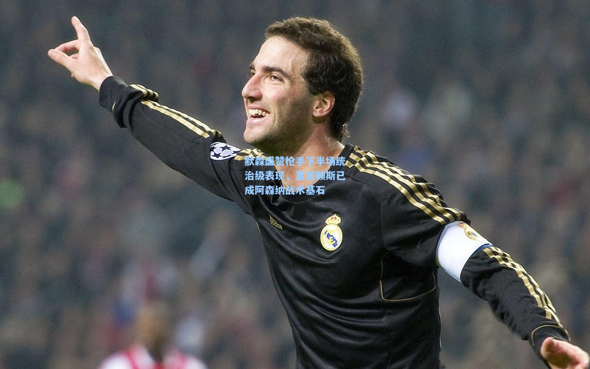 默森盛赞枪手下半场统治级表现,直言赖斯已成阿森纳战术基石 第1张 默森盛赞枪手下半场统治级表现,直言赖斯已成阿森纳战术基石 第1张