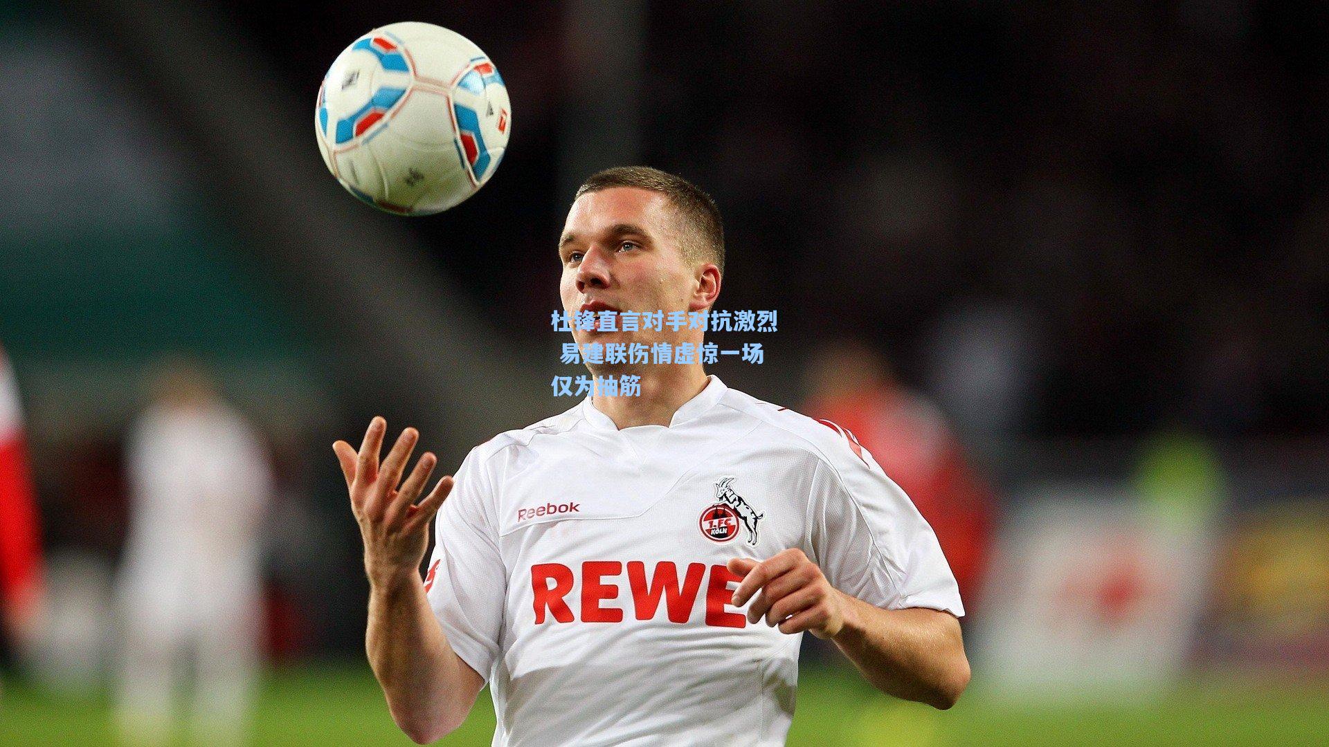 杜锋直言对手对抗激烈 易建联伤情虚惊一场仅为抽筋  第1张