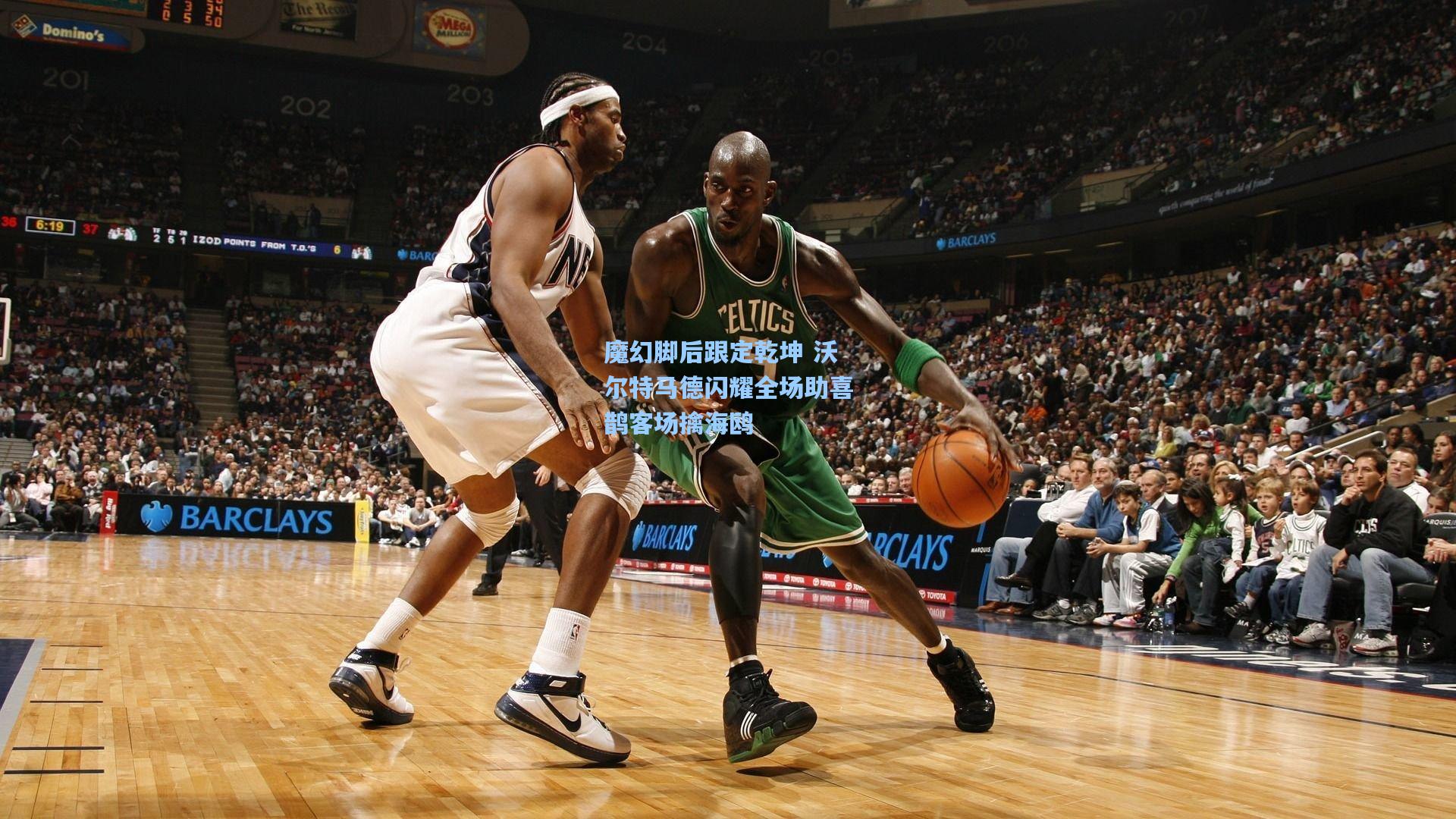 魔幻脚后跟定乾坤 沃尔特马德闪耀全场助喜鹊客场擒海鸥  第2张