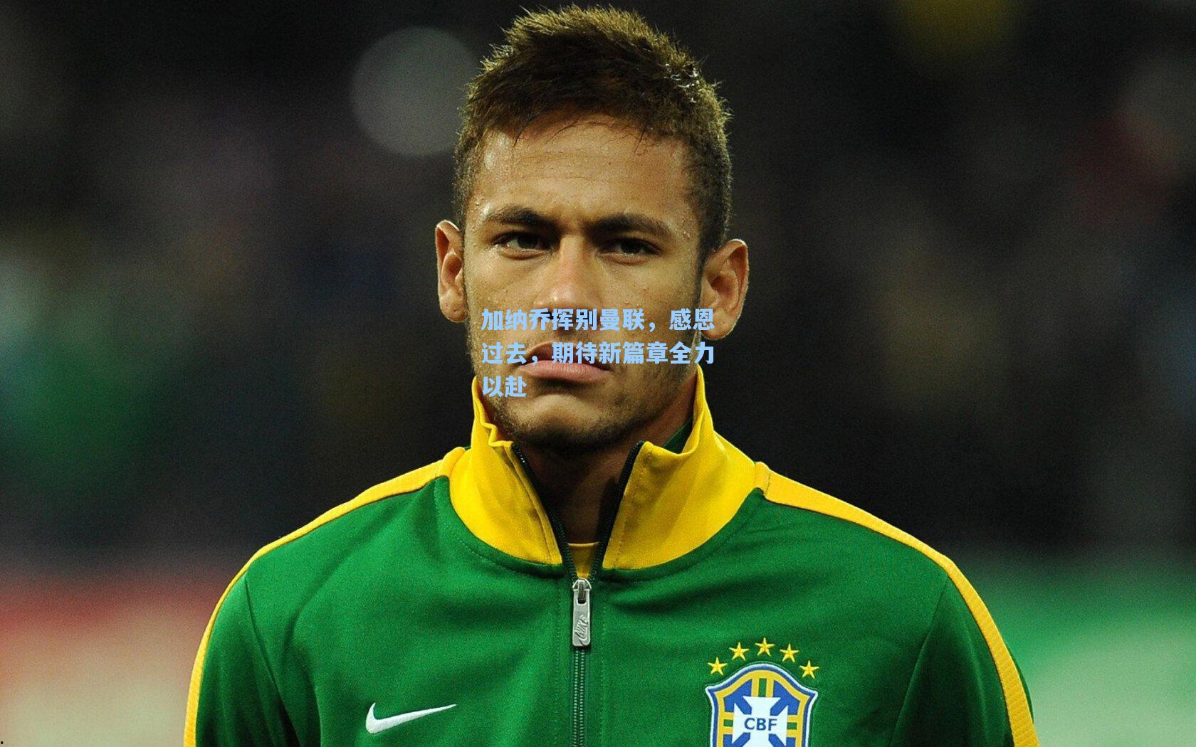 加纳乔挥别曼联，感恩过去，期待新篇章全力以赴  第1张