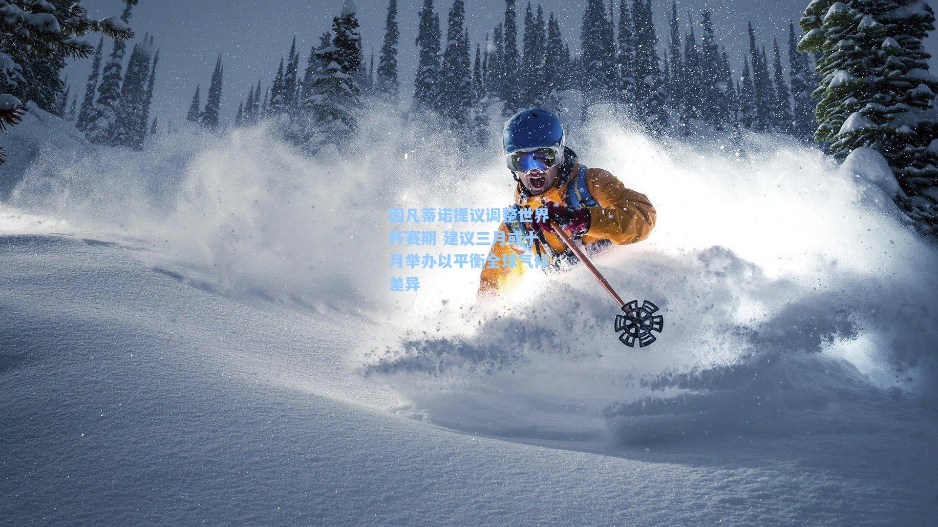 因凡蒂诺提议调整世界杯赛期 建议三月或十月举办以平衡全球气候差异 第2张 因凡蒂诺提议调整世界杯赛期 建议三月或十月举办以平衡全球气候差异 第2张