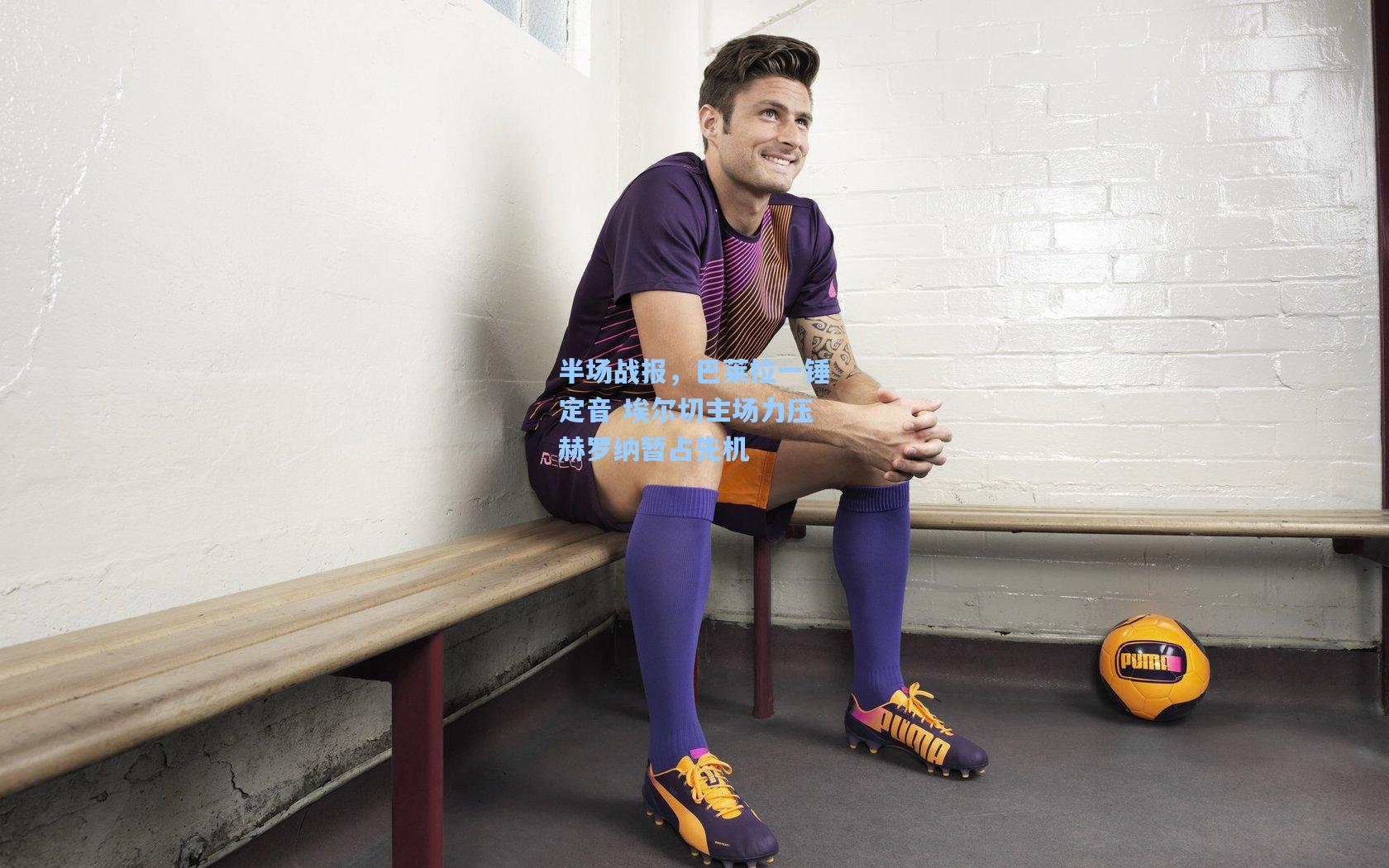 半场战报,巴莱拉一锤定音 埃尔切主场力压赫罗纳暂占先机 第1张 半场战报,巴莱拉一锤定音 埃尔切主场力压赫罗纳暂占先机 第1张