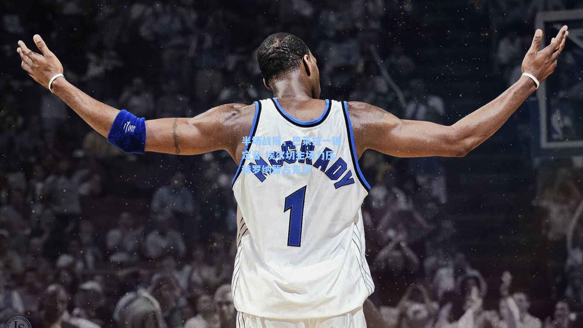 半场战报,巴莱拉一锤定音 埃尔切主场力压赫罗纳暂占先机 第2张 半场战报,巴莱拉一锤定音 埃尔切主场力压赫罗纳暂占先机 第2张