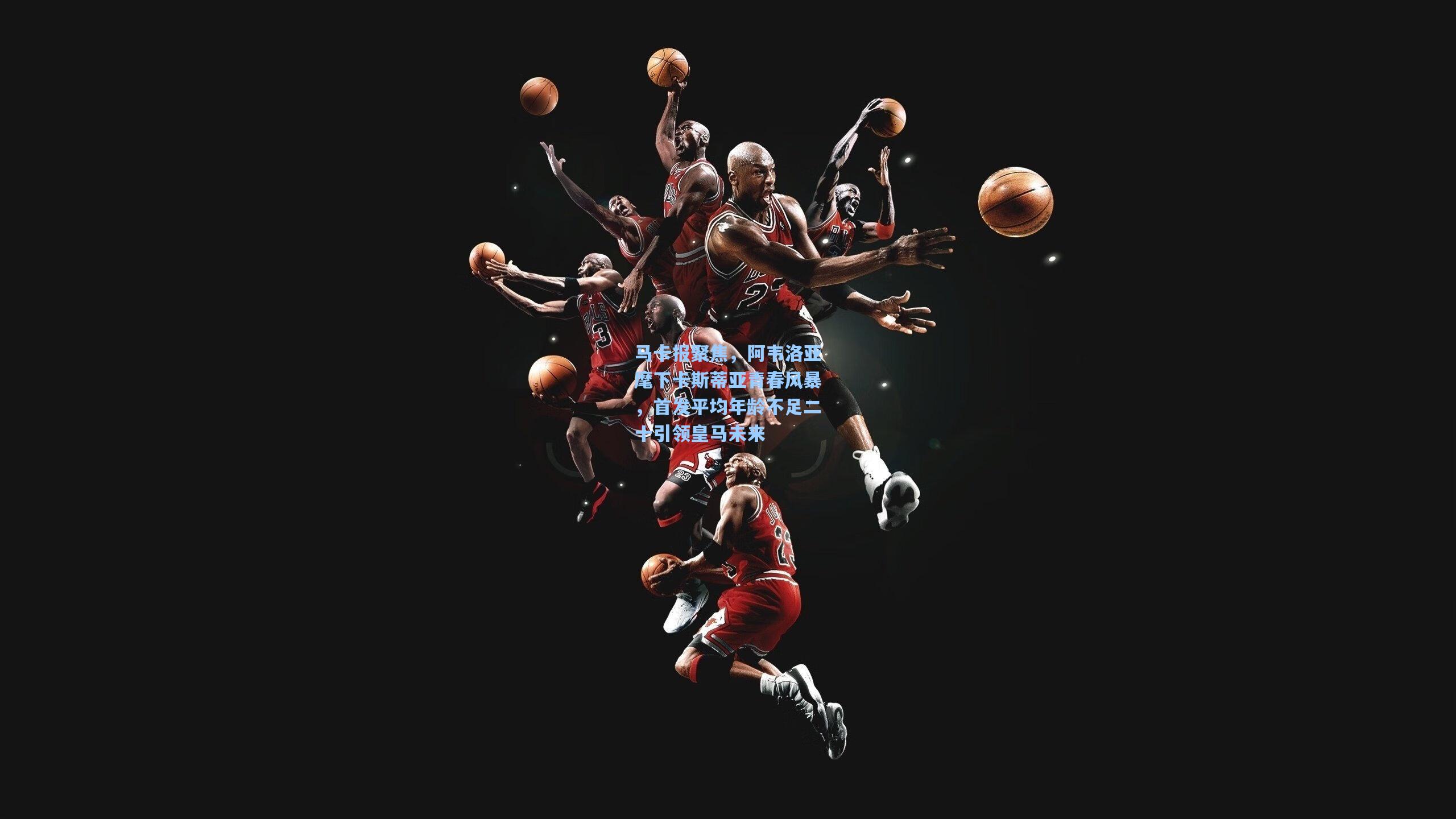 马卡报聚焦,阿韦洛亚麾下卡斯蒂亚青春风暴,首发平均年龄不足二十引领皇马未来 第1张 马卡报聚焦,阿韦洛亚麾下卡斯蒂亚青春风暴,首发平均年龄不足二十引领皇马未来 第1张