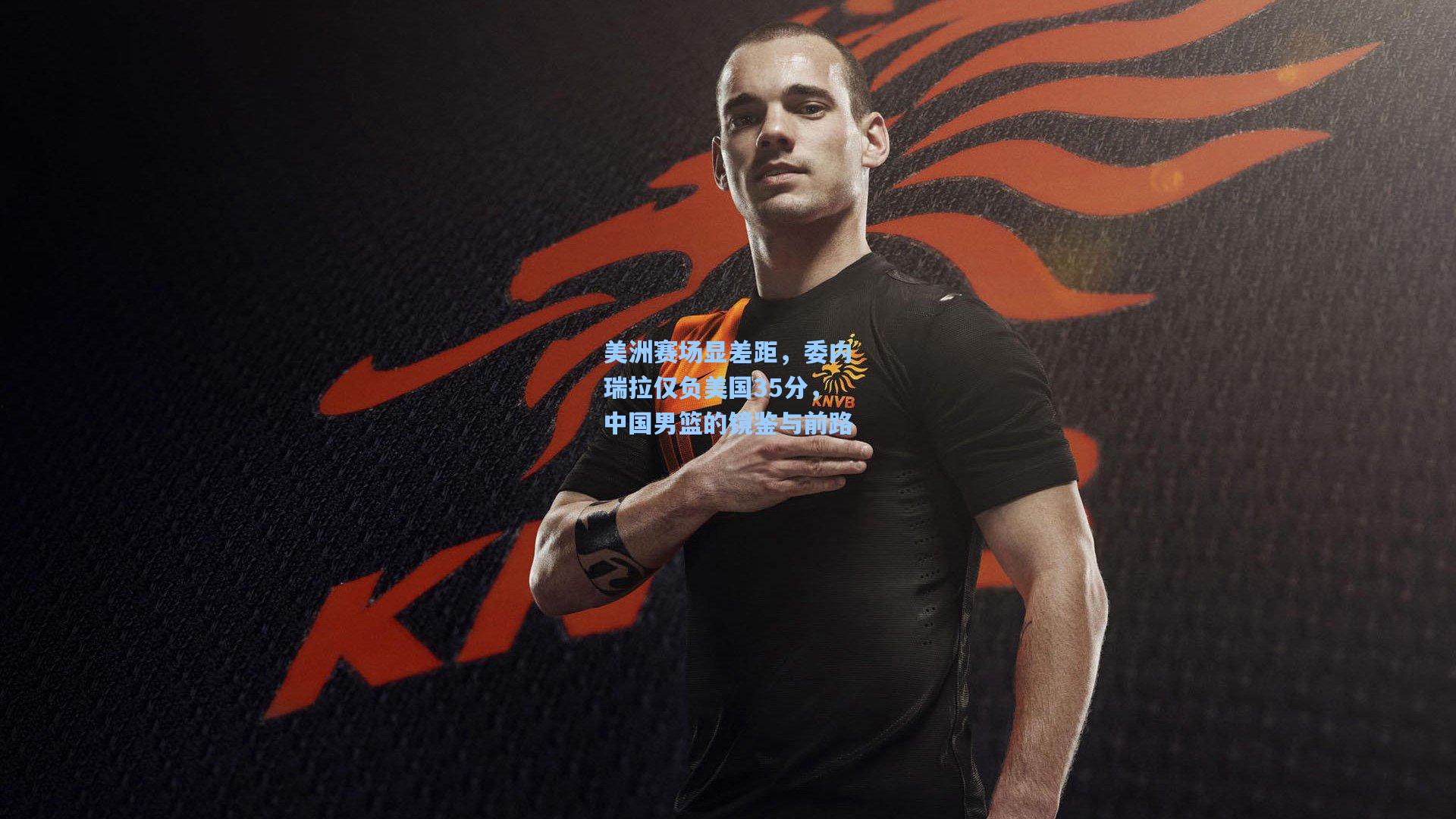 美洲赛场显差距，委内瑞拉仅负美国35分，中国男篮的镜鉴与前路  第1张