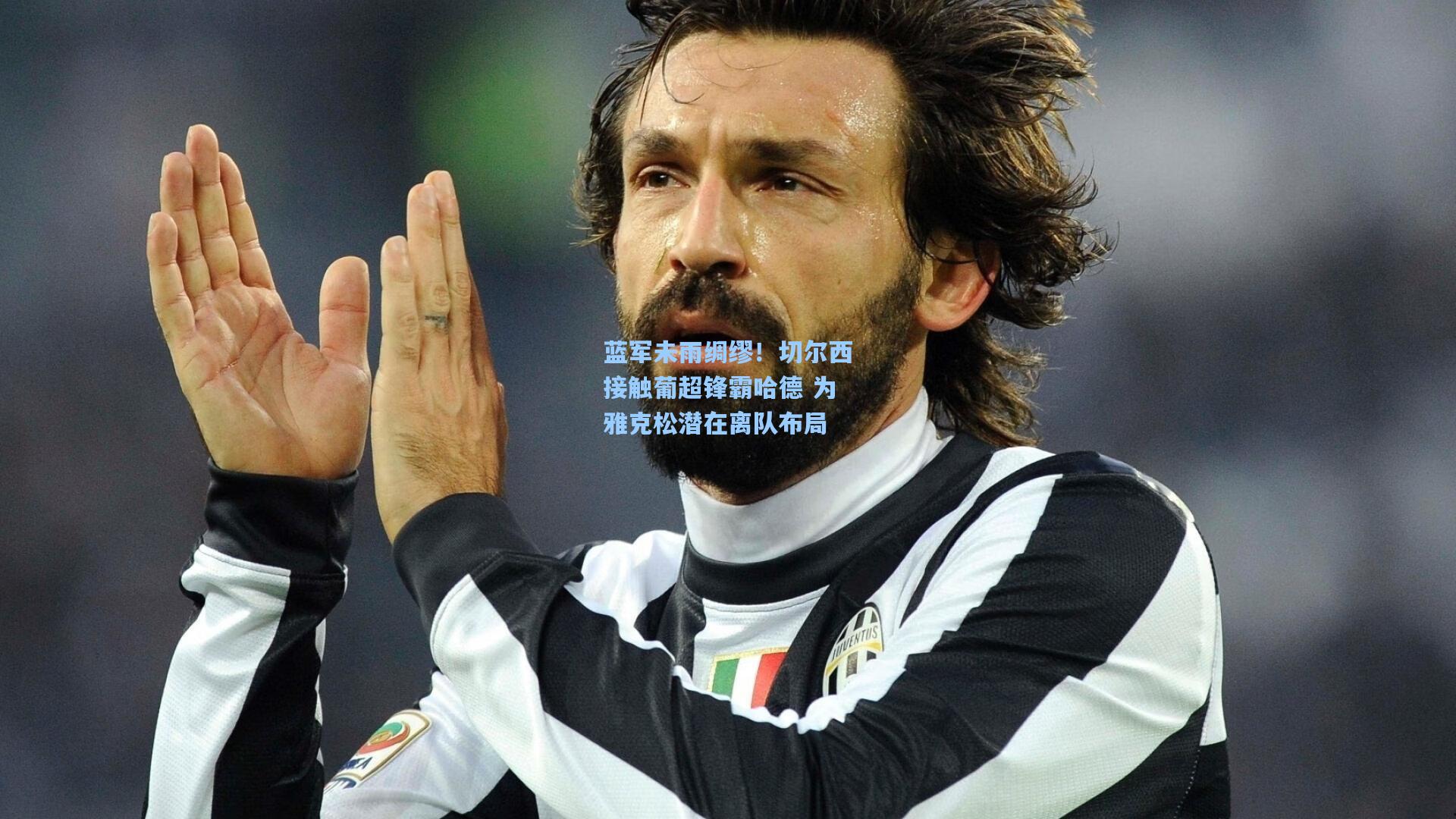 蓝军未雨绸缪!切尔西接触葡超锋霸哈德 为雅克松潜在离队布局 第1张 蓝军未雨绸缪!切尔西接触葡超锋霸哈德 为雅克松潜在离队布局 第1张