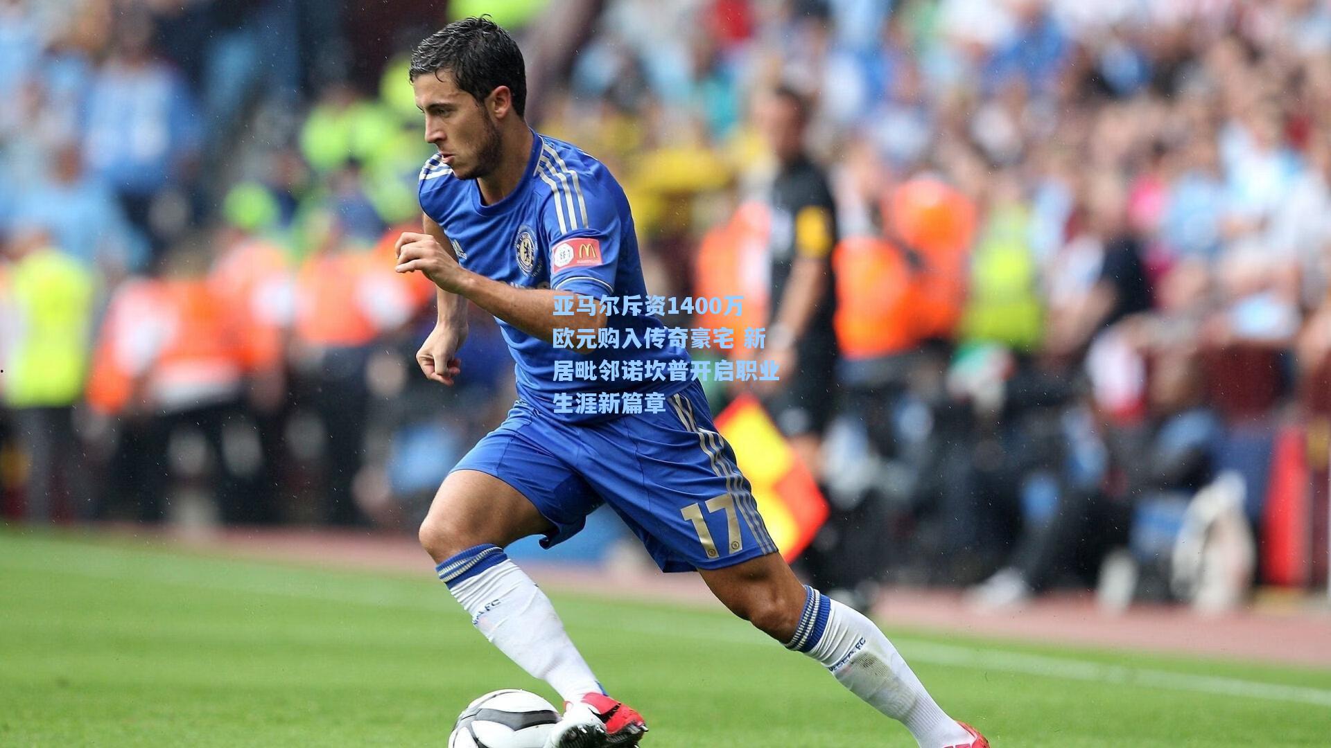 亚马尔斥资1400万欧元购入传奇豪宅 新居毗邻诺坎普开启职业生涯新篇章  第1张