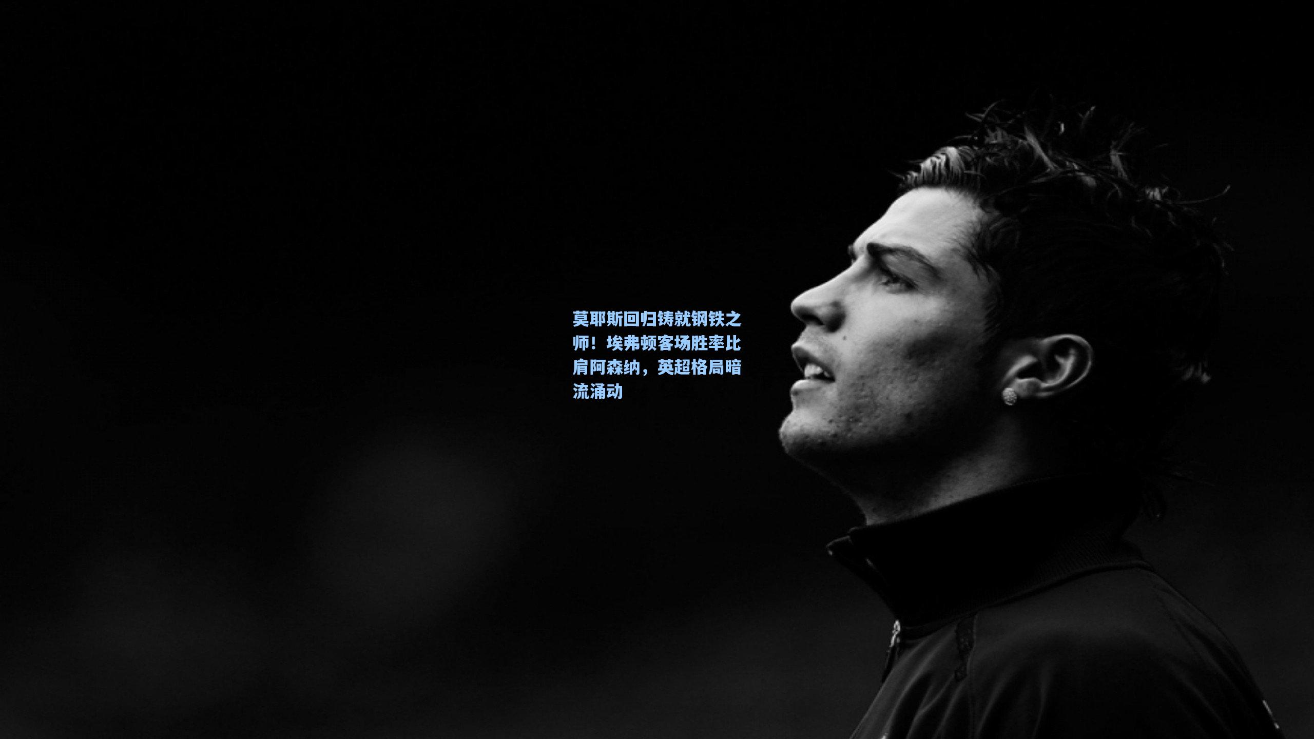 莫耶斯回归铸就钢铁之师！埃弗顿客场胜率比肩阿森纳，英超格局暗流涌动  第1张