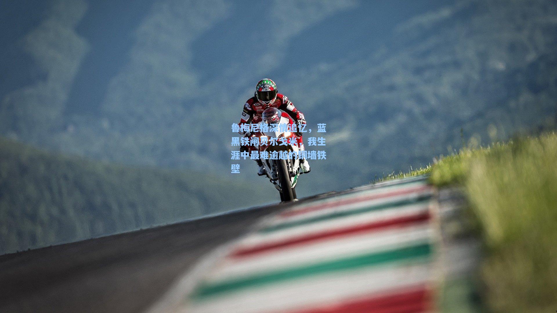 鲁梅尼格深情追忆,蓝黑铁闸贝尔戈米,我生涯中最难逾越的铜墙铁壁 第1张 鲁梅尼格深情追忆,蓝黑铁闸贝尔戈米,我生涯中最难逾越的铜墙铁壁 第1张